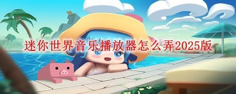 迷你世界怎么做歌曲[图1]