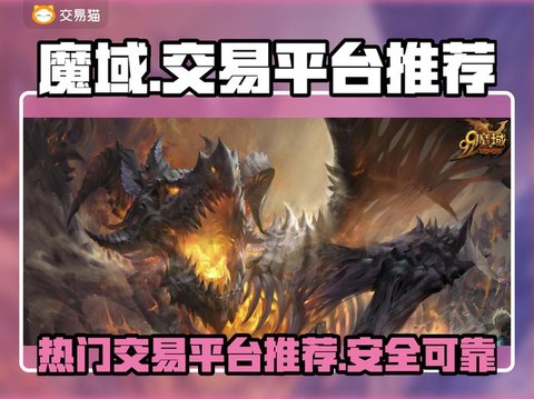 魔域买号平台叫什么[图1]