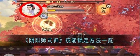阴阳师怎么重置式神[图1]
