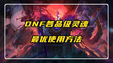 dnf灵魂怎么升级[图2]
