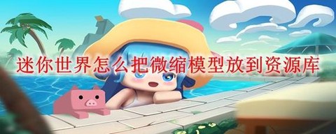 迷你世界如何清理水[图2]
