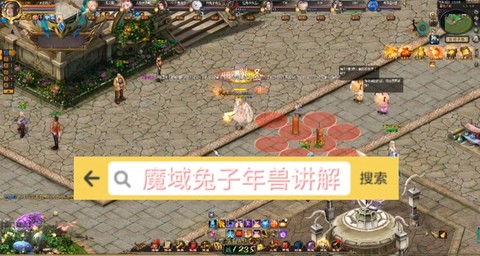 魔域怀旧版兔子怎么合[图1]