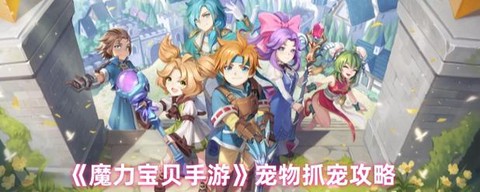 魔力宝贝手游宝宝怎么抓[图2]