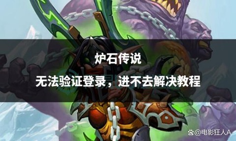 炉石传说进不去怎么办