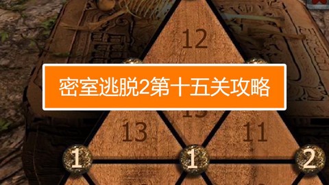 逃脱密室15关怎么过[图2]